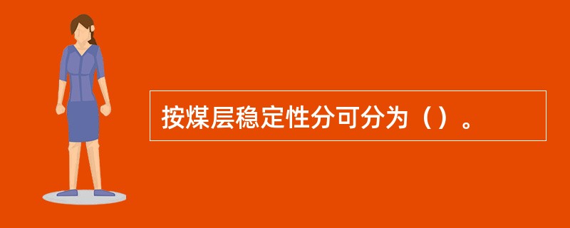 按煤层稳定性分可分为（）。