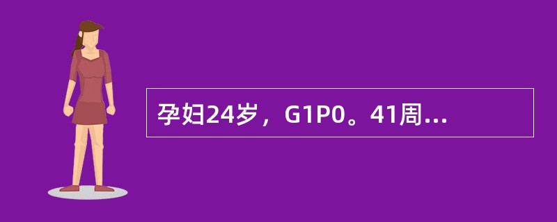 孕妇24岁，G1P0。41周妊娠，反复胎动减少，NST为无反应型，进一步的检查选