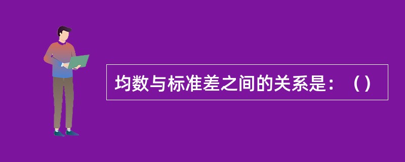 均数与标准差之间的关系是：（）