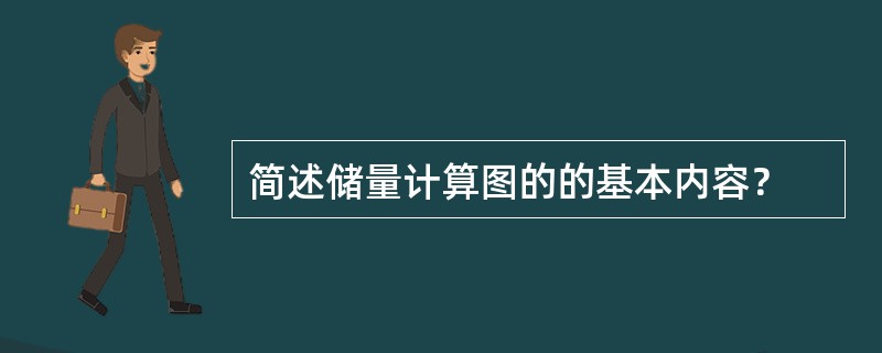 简述储量计算图的的基本内容？