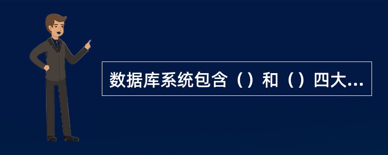 数据库系统包含（）和（）四大组成部分。