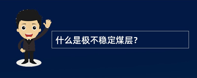 什么是极不稳定煤层？