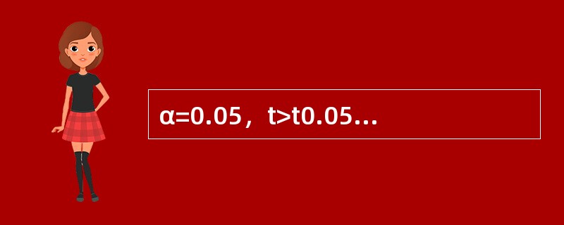 α=0.05，t>t0.05，ν，统计上可认为（）