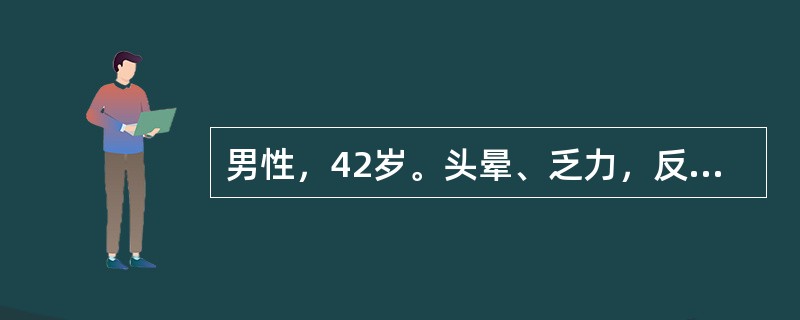 男性，42岁。头晕、乏力，反复皮肤瘀点、牙龈出血2年，1个月来多次清晨尿呈酱油色