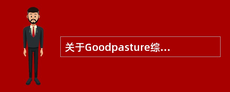 关于Goodpasture综合征，哪个不正确（）