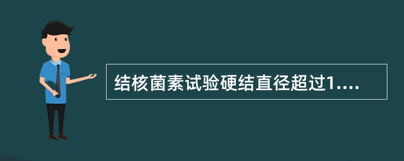 结核菌素试验硬结直径超过1.5cm以上，表明（）