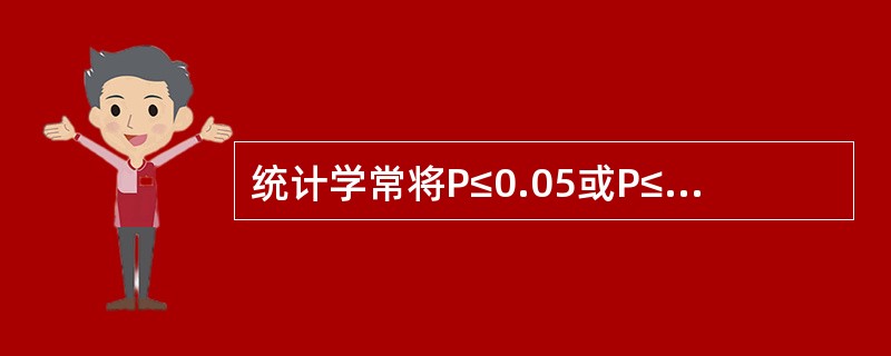 统计学常将P≤0.05或P≤0.01的事件称（）