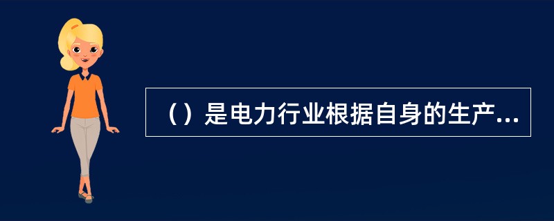 （）是电力行业根据自身的生产特性所提出的客观要求，也是电力生产的基本条件。