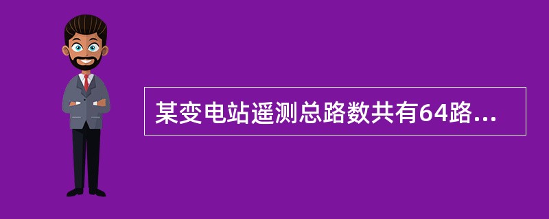 某变电站遥测总路数共有64路，2月份每路遥测月不合格小时的总和为118小时，则该