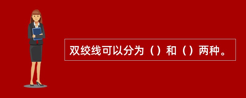 双绞线可以分为（）和（）两种。