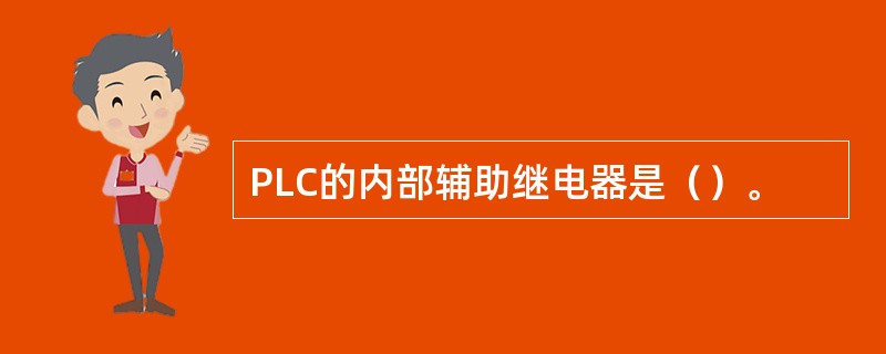 PLC的内部辅助继电器是（）。