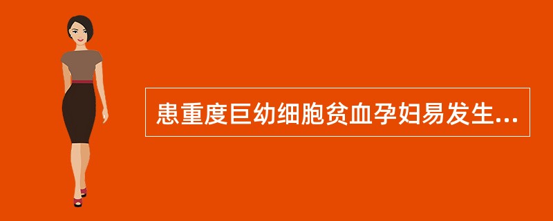 患重度巨幼细胞贫血孕妇易发生患重度缺铁性贫血的孕妇可发生重症再生障碍性贫血孕妇易