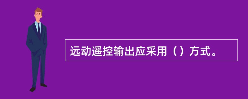 远动遥控输出应采用（）方式。