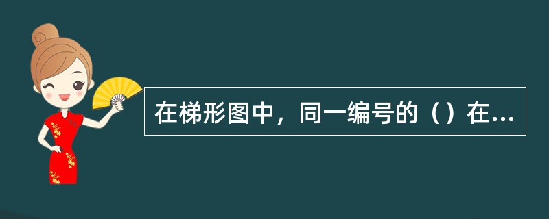 在梯形图中，同一编号的（）在一个程序段中不能重复使用。