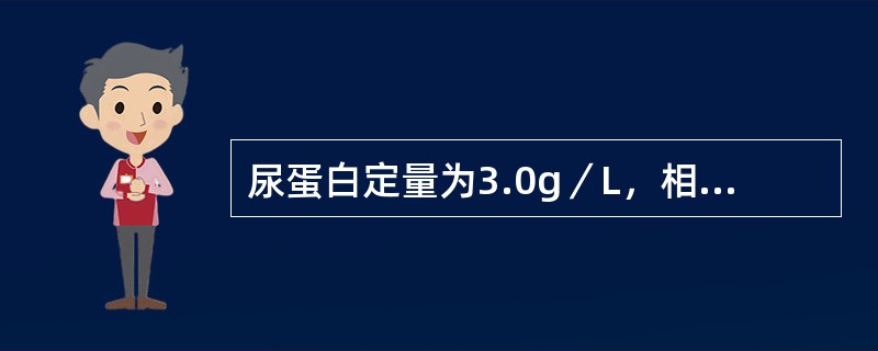 尿蛋白定量为3.0g／L，相对应的尿蛋白定性试验的（）