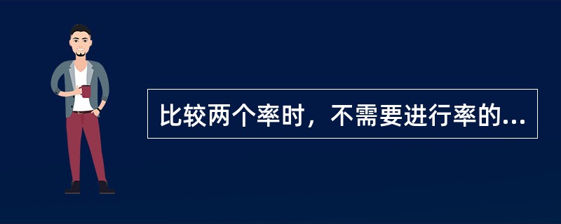 比较两个率时，不需要进行率的标准化的情况有（）