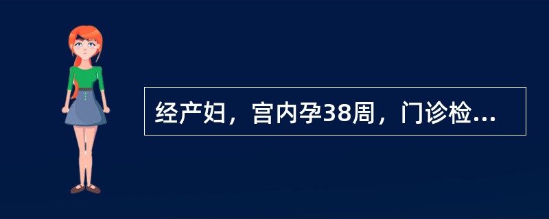 经产妇，宫内孕38周，门诊检查骨盆各径线为：骶耻内径>11.5cm，坐骨结节间径