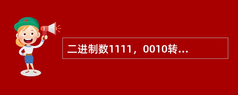 二进制数1111，0010转换为16进制码为（）。