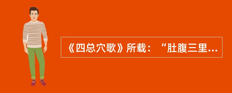 《四总穴歌》所载：“肚腹三里留，（），头项寻列缺，（）。”