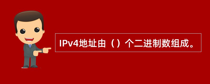 IPv4地址由()个二进制数组成。 IPv4地址由()个二进制数组成。
