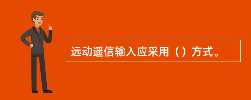 远动遥信输入应采用（）方式。