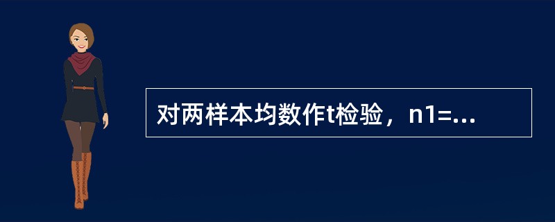 对两样本均数作t检验，n1=20，n2=20，其自由度等于：（）