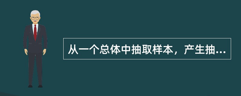 从一个总体中抽取样本，产生抽样误差的原因是：（）