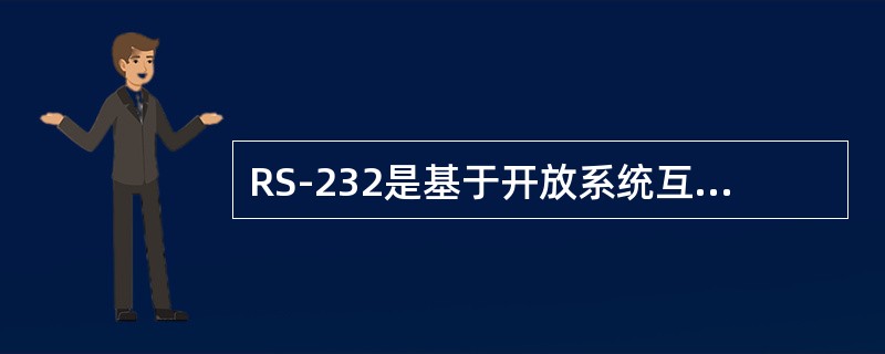 RS-232是基于开放系统互联参考模型OSI中的（）。