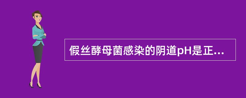 假丝酵母菌感染的阴道pH是正常阴道的pH是