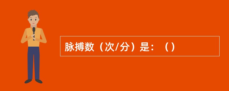 脉搏数（次/分）是：（）