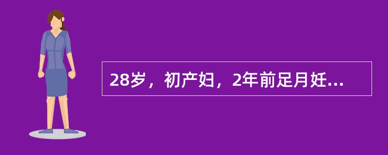 28岁，初产妇，2年前足月妊娠，因胎儿窘迫剖宫产。现宫内孕39周，下腹痛5小时入