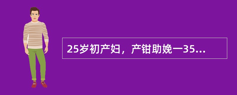 25岁初产妇，产钳助娩一3500g女婴，现产后1小时，在产房观察。下列哪项不是目