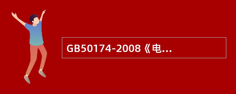 GB50174-2008《电子信息系统机房设计规范》规定：电子信息系统机房应设置