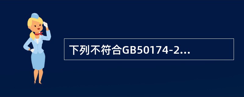 下列不符合GB50174-2008《电子信息系统机房设计规范》规定的信息业务的传