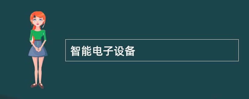 智能电子设备