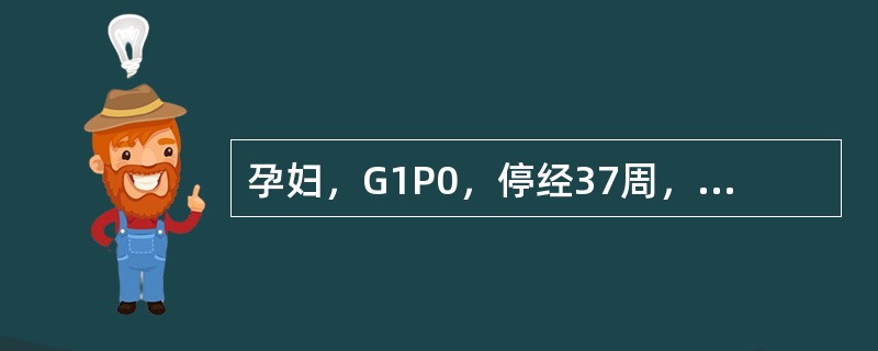 孕妇，G1P0，停经37周，阴道流水2小时入院，入院后查体胎头固定，宫颈Bish