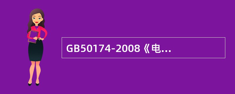 GB50174-2008《电子信息系统机房设计规范》规定电子信息系统机房空调系统