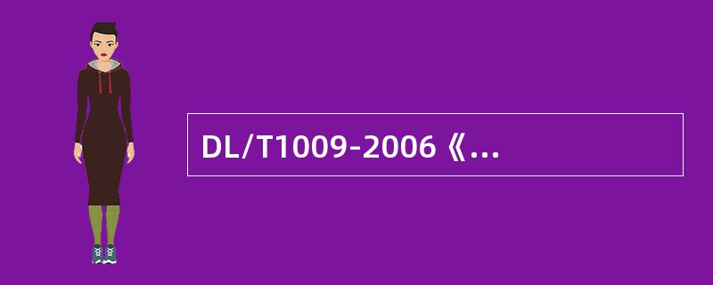 DL/T1009-2006《水电厂计算机监控系统运行及维护规程》规定：应由（）定