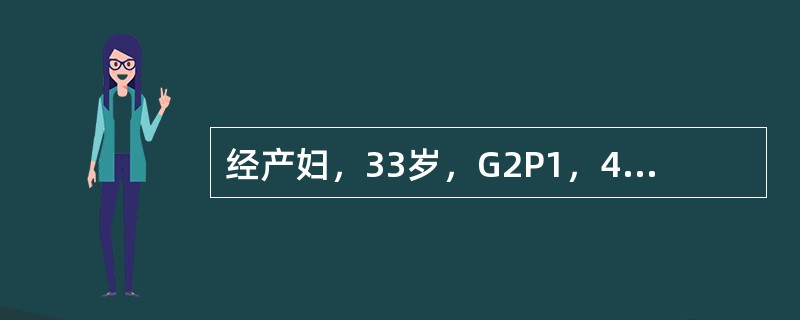 经产妇，33岁，G2P1，40周妊娠，规律宫缩3小时，宫缩持续50秒，间隔3分钟