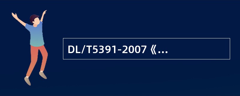 DL/T5391-2007《电力系统通信设计技术规定》规定：高频开关整流模块的数