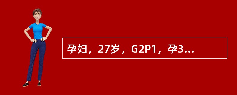 孕妇，27岁，G2P1，孕39周。入院时无腹痛，无阴道流水及流血。6年前行剖宫产