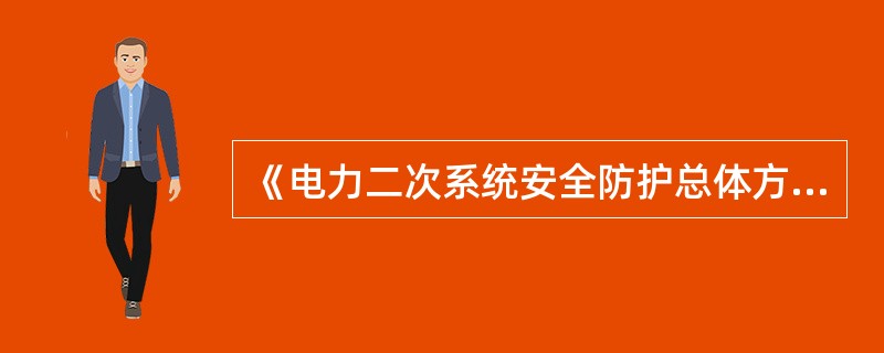 《电力二次系统安全防护总体方案》规定发电厂二次系统的防护目标是什么？