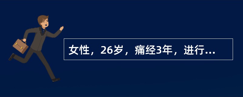 女性，26岁，痛经3年，进行性加重，经量无明显增加，经期延长了2～3天，已婚3年