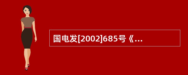 国电发[2002]685号《《水电厂无人值班的若干规定》（试行）一文中对交直流电