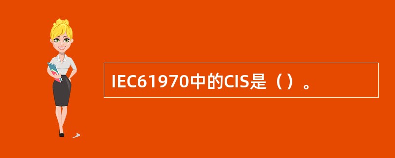 IEC61970中的CIS是（）。