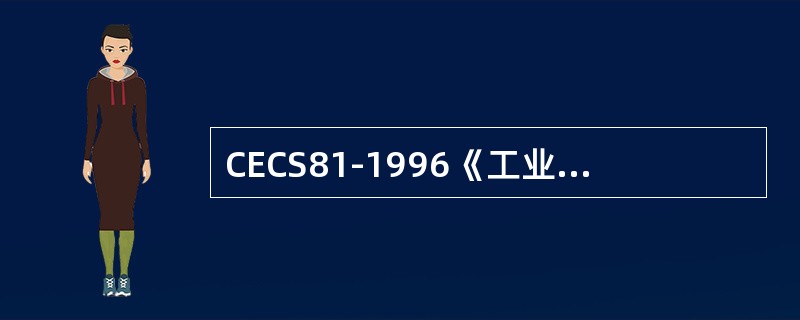 CECS81-1996《工业计算机监控系统抗干扰技术规范》规定：计算机接地电阻值