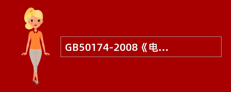 GB50174-2008《电子信息系统机房设计规范》规定：当A级或B级电子信息系