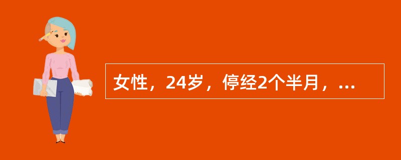 女性，24岁，停经2个半月，阴道少量出血。妇科检查：子宫增大如妊娠4个月大小，软