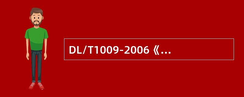 DL/T1009-2006《水电厂计算机监控系统运行及维护规程》规定：监控系统中