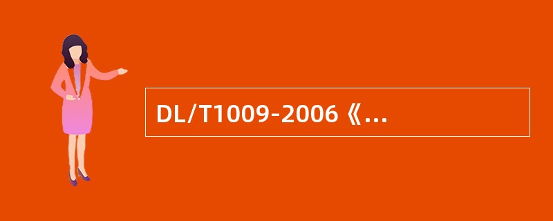 DL/T1009-2006《水电厂计算机监控系统运行及维护规程》规定水电厂计算机
